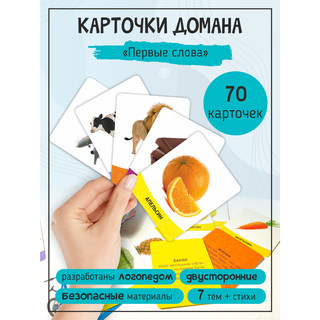 Первые слова: 70 карточек-картинок 2