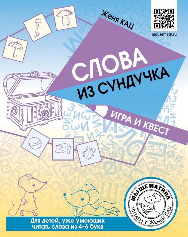 Слова из сундучка. Игра и квест. Для детей умеющих читать