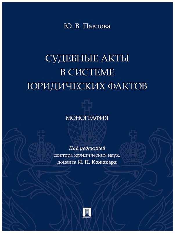 Судебные акты в системе юридических фактов. Монография