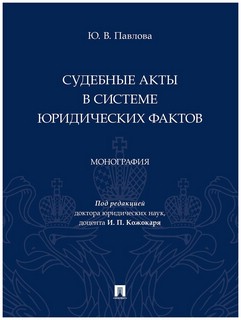 Судебные акты в системе юридических фактов. Монография
