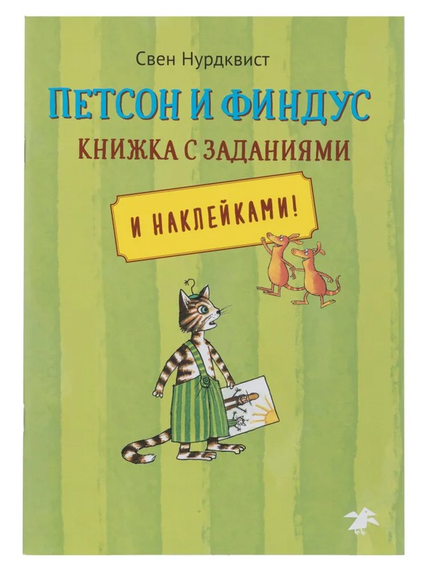 Петсон и Финдус. Книжка с заданиями и наклейками