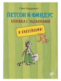 Петсон и Финдус. Книжка с заданиями и наклейками 1