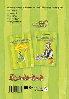 Петсон и Финдус. Рождественские головоломки и наклейки 2