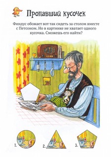 Головоломки от Петсона и Финдуса. Числа и формы 2