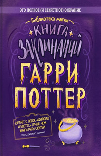 Гарри Поттер. Книга заклинаний 1