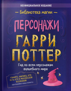 Гарри Поттер. Персонажи 1