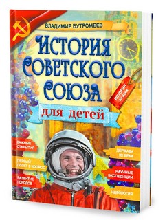 История Советского Союза для детей 1