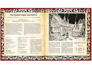 Кухня Престолов. Поваренная книга эльфов, гномов и драконов 10