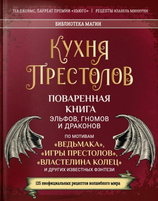 Кухня Престолов. Поваренная книга эльфов, гномов и драконов