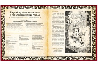 Кухня Престолов. Поваренная книга эльфов, гномов и драконов 5