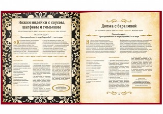 Кухня Престолов. Поваренная книга эльфов, гномов и драконов 9