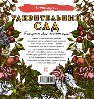 Удивительный сад. Рисунки для медитаций 7