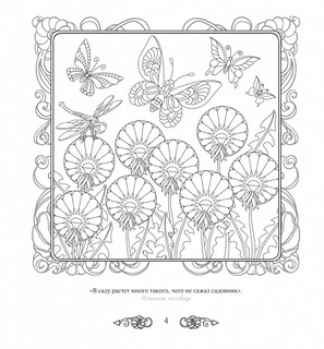 Удивительный сад. Рисунки для медитаций 5