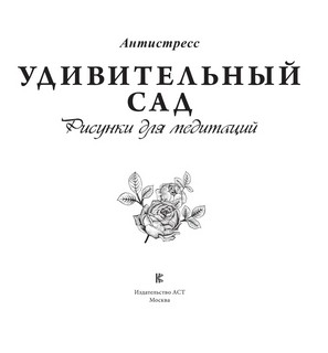 Удивительный сад. Рисунки для медитаций 2