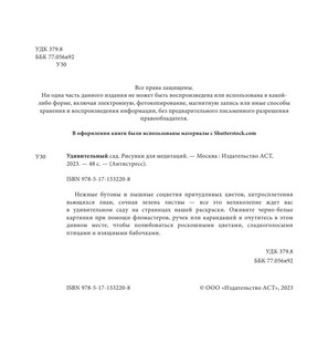 Удивительный сад. Рисунки для медитаций 3