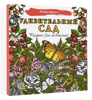 Удивительный сад. Рисунки для медитаций 1