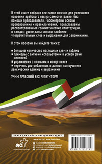 Арабский язык без репетитора. Самоучитель арабского языка 2