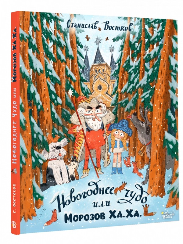 Новогоднее чудо, или Морозов Ха. Ха.