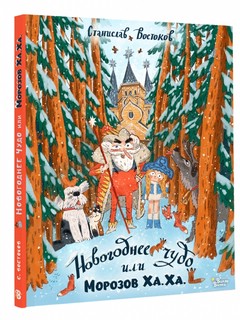 Новогоднее чудо, или Морозов Ха. Ха. 1