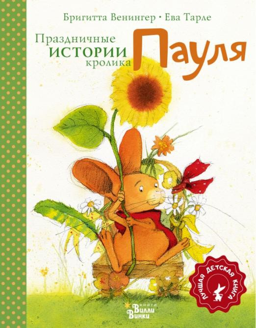 Праздничные истории кролика Пауля. Четыре истории в одной книге