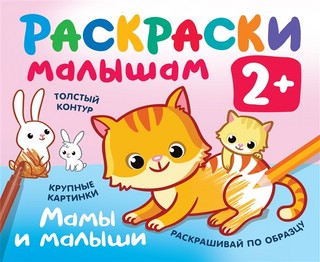 Мамы и малыши (толстый контур)