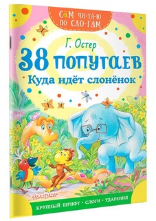 38 попугаев. Куда идет слоненок 1