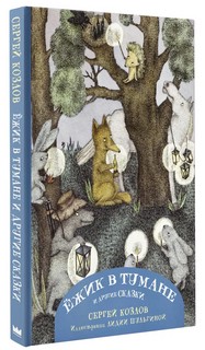 Ежик в тумане и другие сказки с иллюстрациями Лидии Шульгиной 7