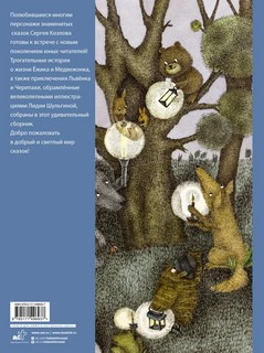 Ежик в тумане и другие сказки с иллюстрациями Лидии Шульгиной 2