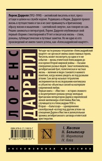 Александрийский квартет: Жюстин. Бальтазар 2