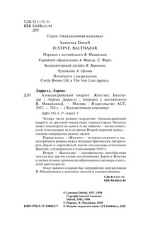 Александрийский квартет: Жюстин. Бальтазар 3