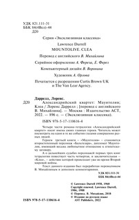 Александрийский квартет: Маунтолив. Клеа 3