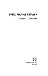 Последняя остановка 3