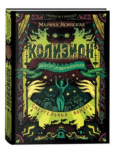 Колизион 2. Шатер отверженных 1