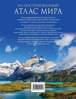Иллюстрированный атлас мира 10