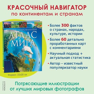 Иллюстрированный атлас мира 2