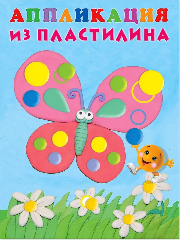 Бабочка. Аппликация из пластилина