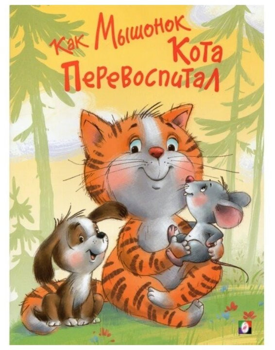 Как Мышонок Кота перевоспитал