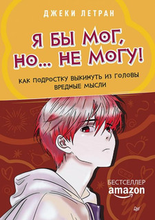 Я бы мог, но… не могу! Как подростку выкинуть из головы вредн...