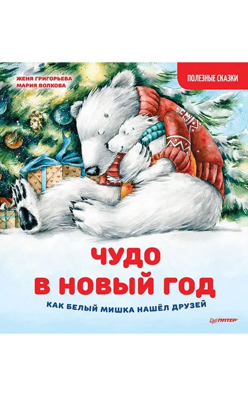 Чудо в Новый год. Как Белый Мишка нашёл друзей. Полезные сказки