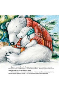 Чудо в Новый год. Как Белый Мишка нашёл друзей. Полезные сказки 7