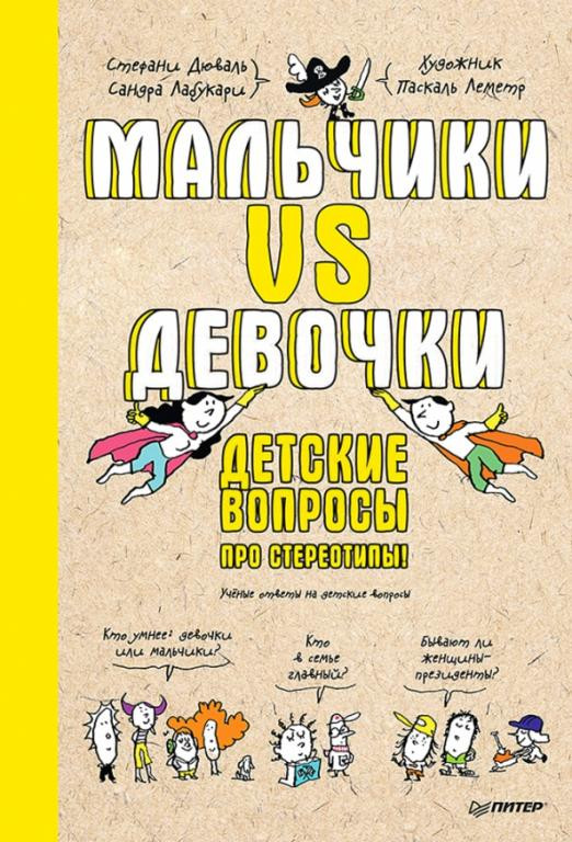 Мальчики VS Девочки. Детские вопросы про стереотипы
