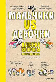 Мальчики VS Девочки. Детские вопросы про стереотипы