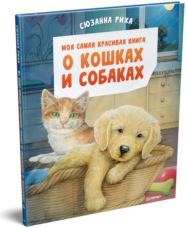 Моя самая красивая книга о кошках и собаках