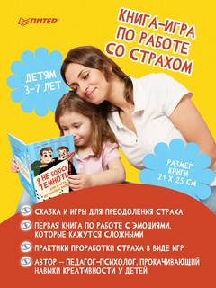Я не боюсь темноты! Книга-игра по работе с эмоциями 2