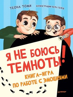 Я не боюсь темноты! Книга-игра по работе с эмоциями 1
