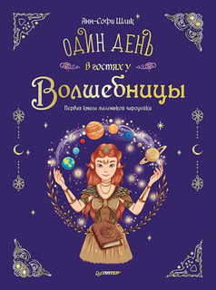 Один день в гостях у волшебницы. Первая книга маленькой чарод...