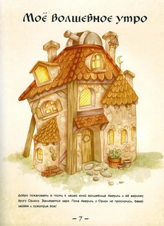 Один день в гостях у волшебницы. Первая книга маленькой чародейки 2