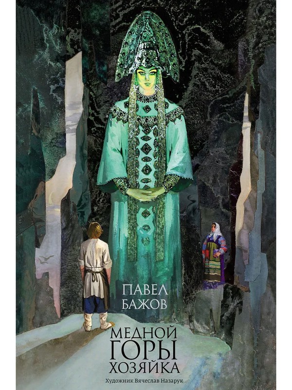 Медной горы Хозяйка