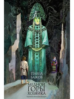 Медной горы Хозяйка 1