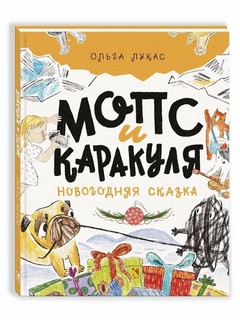 Мопс и Каракуля. Новогодняя сказка 1
